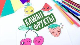 KAWAII РИСУНКИ | Как нарисовать КАВАЙНЫЕ ФРУКТЫ | DIY Kawaii