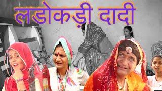 लडोकड़ी दादी भाग  2 |Rajasthani Haryanvi Comedy | Murari Lal Comedy Video | funny video | viral |