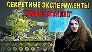Секретные эксперименты "живая сталь" - Мультики про танки / Kery Dreamer