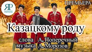 ПРЕМЬЕРА ПЕСНИ "КАЗАЦКОМУ РОДУ" | ТЕАТР ПЕСНИ "ЯР" #казаки  #казачьипесни #россия #премьера