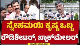 M Lakshman : Snehamayi Krishnaನ Arrest ಮಾಡದಿದ್ರೆ ಧರಣಿ ಮಾಡ್ತೀವಿ.. | Congress | @newsfirstkannada