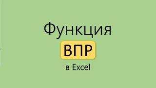 Функция ВПР в Excel. от А до Я