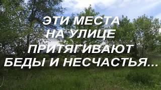 ЭТИ МЕСТА НА УЛИЦЕ ПРИТЯГИВАЮТ НЕГАТИВ .ЧТО НЕЛЬЗЯ ДЕЛАТЬ... НАРОДНЫЕ ПРИМЕТЫ И ПОВЕРЬЯ...