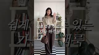 쉽게 입을 수 있는 가을 하객룩 추천#하객룩 #가을하객룩