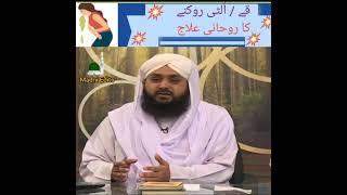 Kae \ulti rokne ka rohani ilaj#wazifa#short#junaid attri#rohaniilaj#youtube#viralvideo