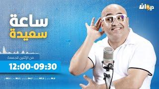 ساعة سعيدة (مع جعفر القاسمي ) | |03/10/2024