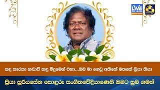 ඔබ මා ගෙවූ අතීතේ මතකේ ලියා තියා - ප්‍රියා සූරියසේන සොඳුරු සංගීතවේදියාණෙනි ඔබට සුබ ගමන්..