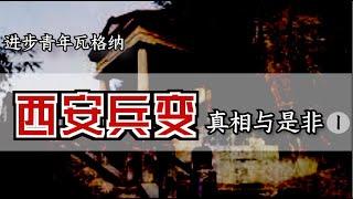 千古罪人？“西安事变”的真相始末 【Eng Sub】The Xi'an Coup by Peter X. Zhang