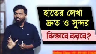 হাতের লেখা কিভাবে দ্রুত ও সুন্দর করবে? হাতের লেখা নিয়ে সব সমস্যার সমাধান️