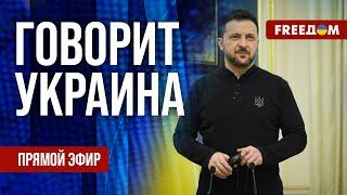 FREEДОМ. Говорит Украина. 1102-й день войны. Прямой эфир