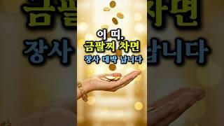 “이 띠, 금팔찌 차면 장사 대박 납니다” #재물운 #금팔찌 #2025운세 #띠운세