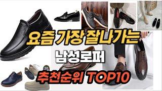 남성로퍼 추천 2024년 가성비값 판매순위 Top10