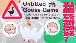 [Untitled Goose Game]  ～イタズラガチョウは俺たちだ！～withやっこ後半雑談