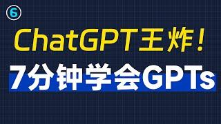 AI革命前夜：GPTs正在重写人类历史！｜学会GPTs，未来5年最赚钱的技能｜7分钟学会GPTs｜GPTs使用教程