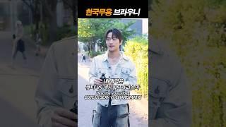 [#스테파] #한국무용 브라우니 길거리 인터뷰 #스테이지파이터 #stagefighter