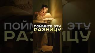 Поймите эту разницу