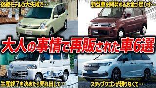 自動車メーカーの大誤算!?一度は生産終了になったけど大人の事情で再販された国産車【ゆっくり解説】