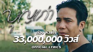 Boon Kao (My old merit) : Kong HuaiRai [ Official Lyrics ]