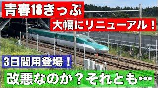 【速報】青春18きっぷリニューアル！連続する3日間か、連続する5日間にルール変更！北海道オプション券は「新青森〜木古内」に！