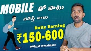  Walk చేస్తే డబ్బులు 417₹ | Money Earning Apps in Telugu | Walk & Earn Money Apps in Telugu  