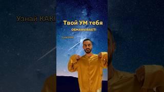 Кто управляет твоими МЫСЛЯМИ?               #осознанность #ум #мысли