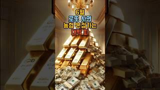 6월 로또사면 농협 본점가는 대박 띠 #로또 #운세 #띠별운세