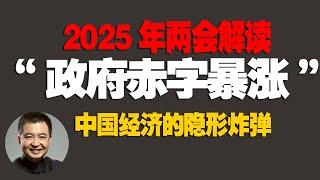 翟山鹰：“2025中国政府工作报告数据独家解读｜中国12万亿债务真相揭秘！你不知道的财政危机“