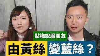 點樣說服身邊朋友，由黃絲變藍絲？Allison 親身經驗大剖白！