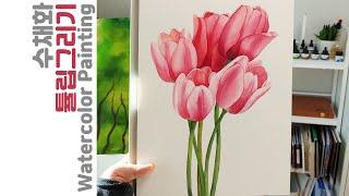 [수채화] 튤립그리기│Painting tulips with watercolors