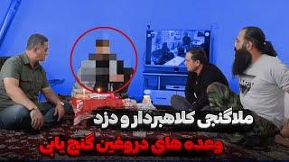 ملایی که با موکل هاش ما رو تهدید به مر*گ کردوعده های دروغین گنج یابی