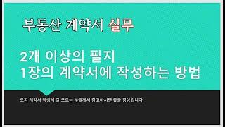 [부동산 중개 실무]두 필지 토지 매매시 계약서 1장에 작성방법 알아봅니다