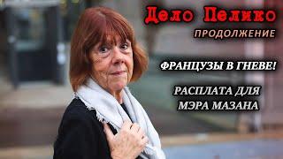 Дело Пелико ПРОДОЛЖЕНИЕ Мазан жители и мэр Дело Жизель Пелико Франция Доминик Пелико Новости сегодня