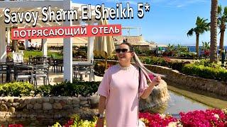 Египет 2025. УДИВИЛ не на ШУТКУ️ ПЕРВАЯ линия. Savoy Sharm El Sheikh 5*. Шарм Эль Шейх