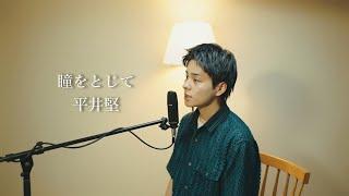 『瞳をとじて』（平井堅）Covered by 北谷琉喜