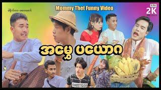 အမွှေပယောဂMommyThetFunnyMovieမာမီသက်ဟာသArrMannEntertainmentMyanmarNewMovie