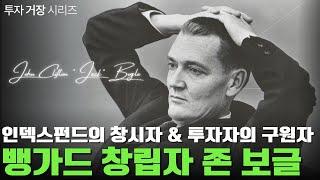[월가아재x홍진채] 월가 펀드 90%를 이기는 투자. '월가의 성인' 존 보글 1부