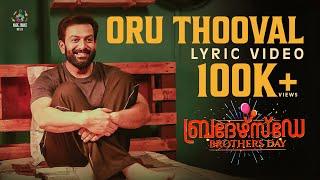 Oru Thooval Lyric Video | Brothers Day | Prithviraj Sukumaran | Magic Frames