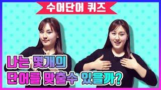 수어  기초단어 퀴즈! [나를 테스트 해보아요]