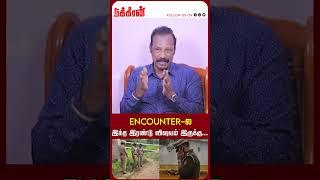 Encounter-ல இந்த இரண்டு விஷயம் இருக்கு...Rtd AC Rajaram | Chennai Police | NakkheeranTV