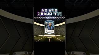 요즘 강화폼 미쳤습니다 ㅋㅋ #shorts