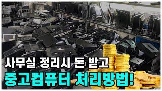 사무실 정리 / 이사할때 돈받고 중고컴퓨터 처리방법을 알려드립니다! (중고컴퓨터, 중고모니터, 중고노트북 매입)