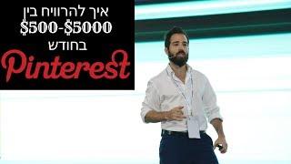 איך להרוויח אלפי דולרים דרך פינטרסט הדרכה 1#  Pinterest 