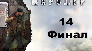 Мародер (Man of Prey) прохождение на русском № 14 (Финал).