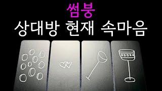 썸붕 상대방, 지금 내게 어떤 마음일까?