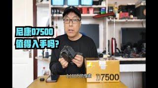 尼康残幅D7500，和D500是同一块cmos，性能到底怎样值得入手吗？