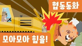 [인성동화] 6월 | 마법학교 | 모아 모아 힘을!
