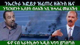 ንኤርትራ እፎይታ ዝፈጠረ ዘሕጉስ ዜና? ንፕረዝደንት ኢሰያስ ብሉኡኽ ኣቢ ዝተዋህበ? ዜናታት ረቡዕ 18 መስከረም 2024