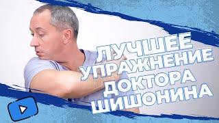 ЛУЧШЕЕ УПРАЖНЕНИЕ из Гимнастики для шеи Доктора Шишонина!