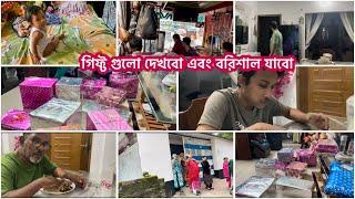 বিয়ের গিফ্ট গুলো দেখবো||বাসায় এসে যা দেখলাম তাতে অনেক খুশি হলাম