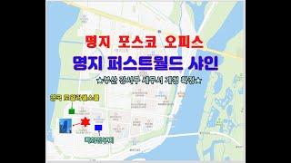 명지국제신도시 포스코 오피스 / 명지 퍼스트월드 샤인 오피스 매매